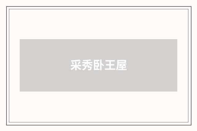 采秀卧王屋