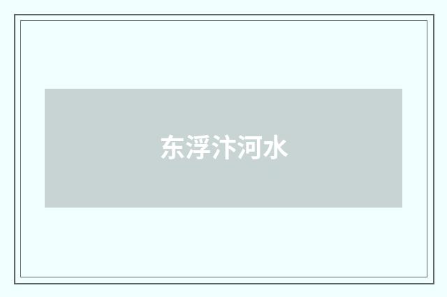东浮汴河水
