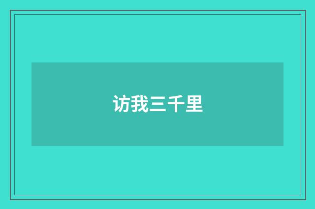 访我三千里