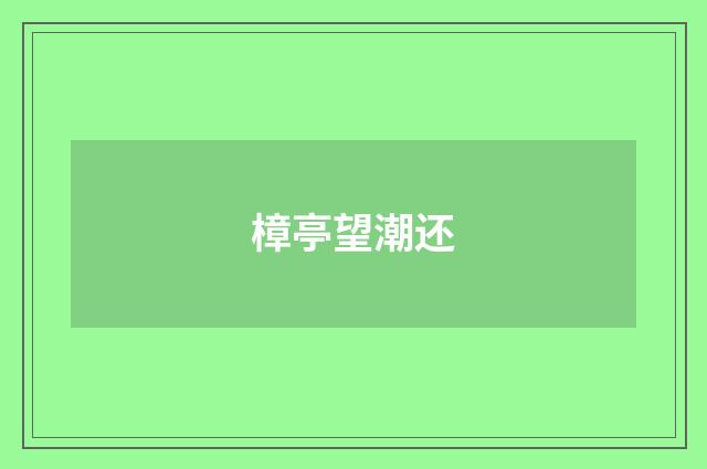 樟亭望潮还