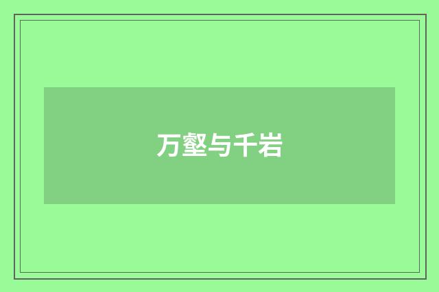 万壑与千岩