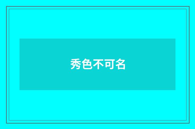 秀色不可名
