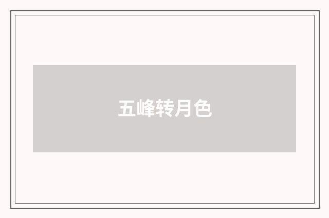 五峰转月色