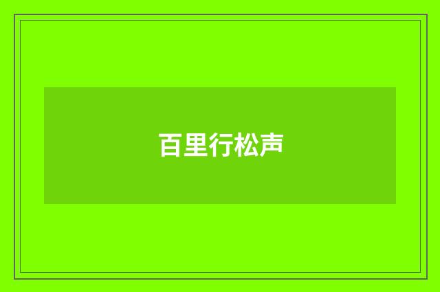百里行松声