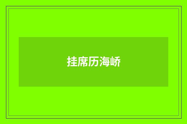 挂席历海峤