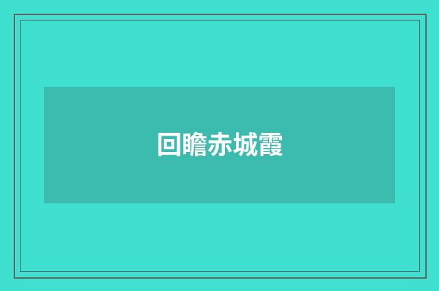 回瞻赤城霞