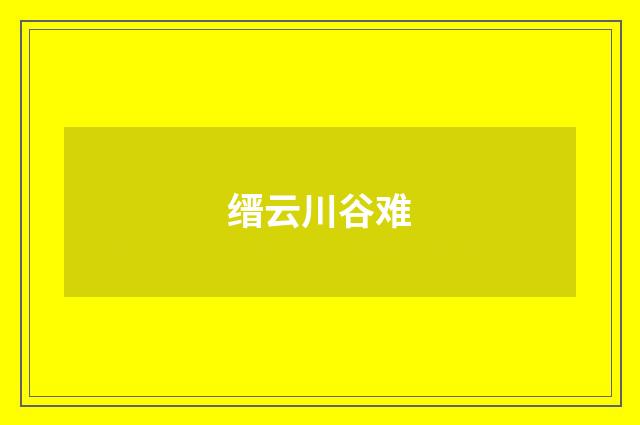 缙云川谷难