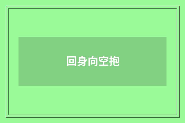 回身向空抱