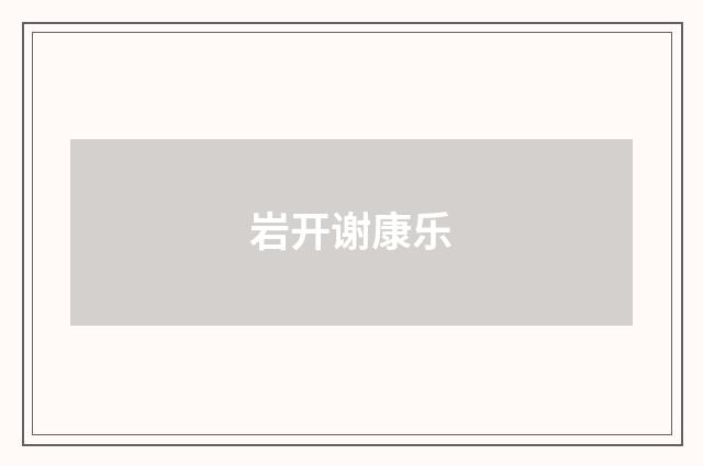岩开谢康乐