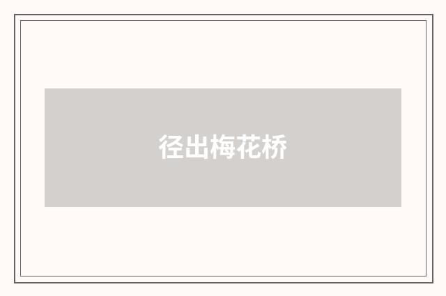 径出梅花桥