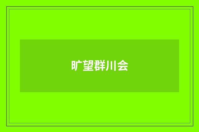 旷望群川会