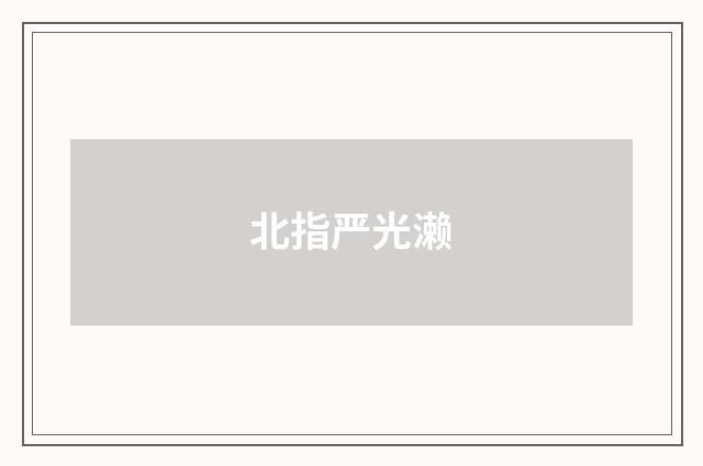 北指严光濑