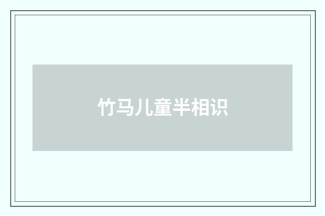 竹马儿童半相识