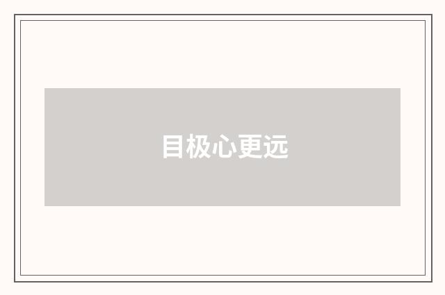 目极心更远