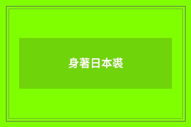 身著日本裘