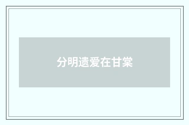 分明遗爱在甘棠