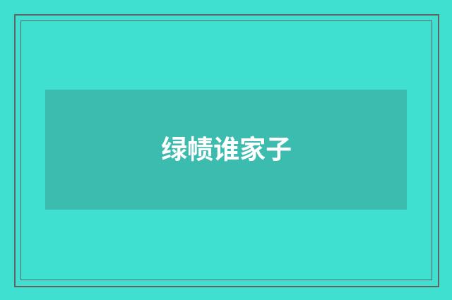 绿帻谁家子