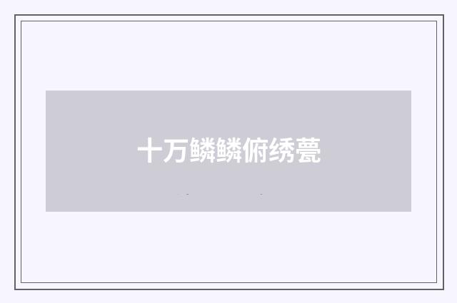 十万鳞鳞俯绣甍
