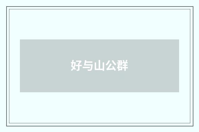 好与山公群