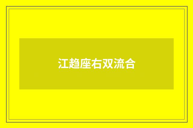 江趋座右双流合