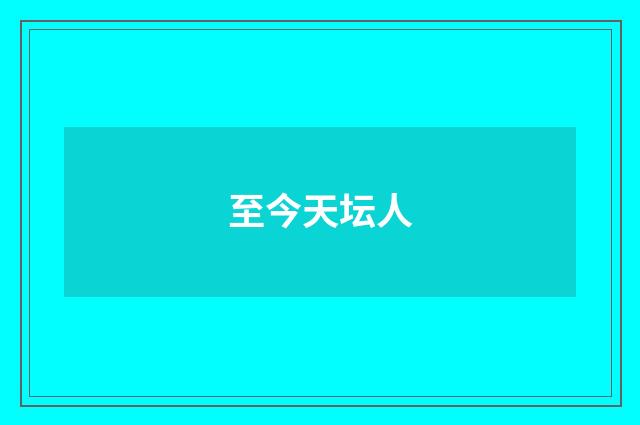 至今天坛人