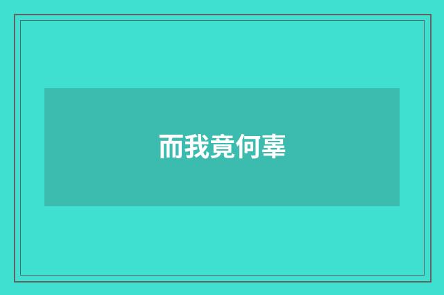 而我竟何辜