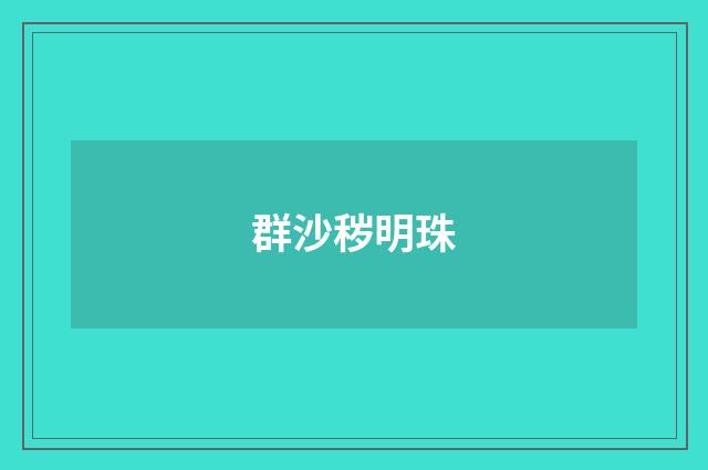 群沙秽明珠