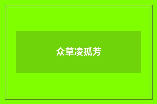 众草凌孤芳