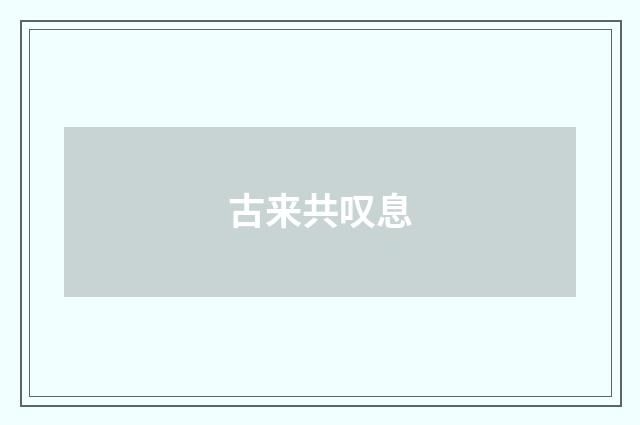古来共叹息