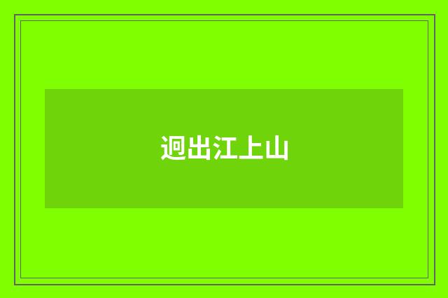 迥出江上山