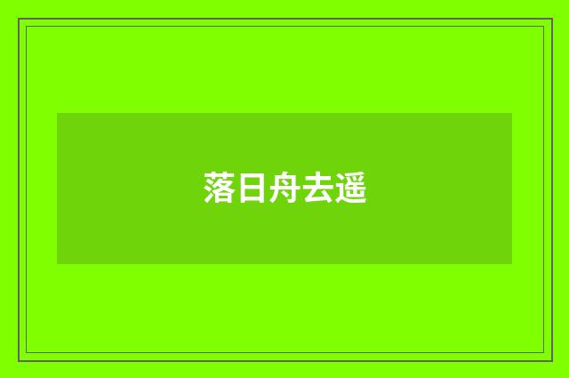 落日舟去遥
