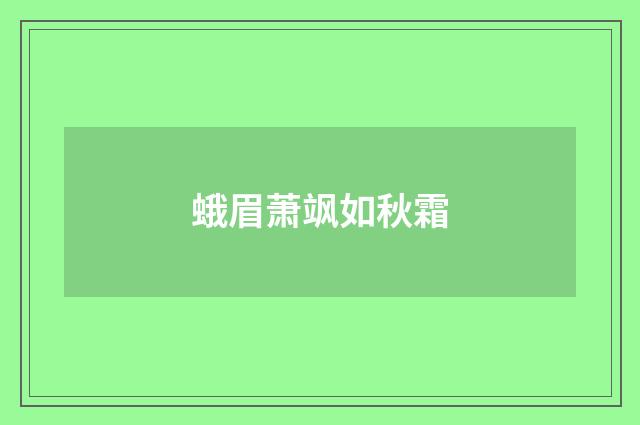 蛾眉萧飒如秋霜