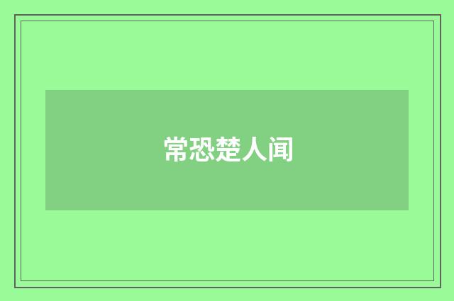 常恐楚人闻