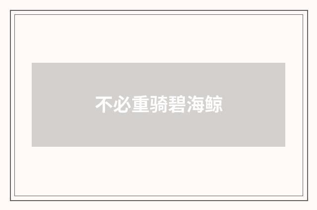 不必重骑碧海鲸