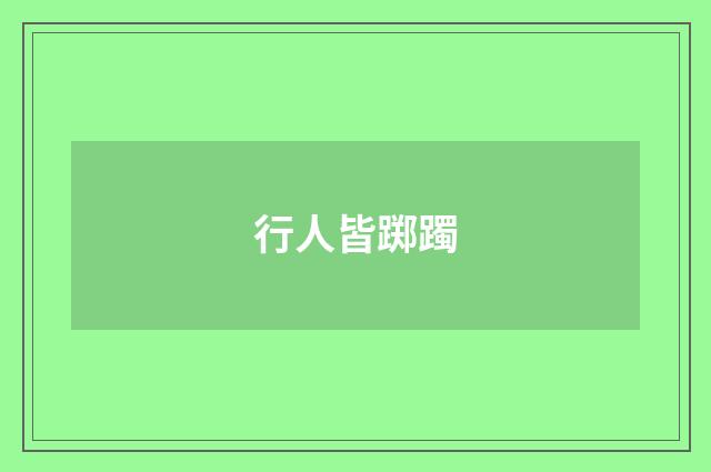 行人皆踯躅