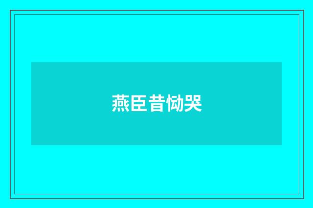 燕臣昔恸哭