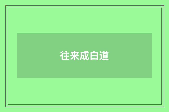 往来成白道