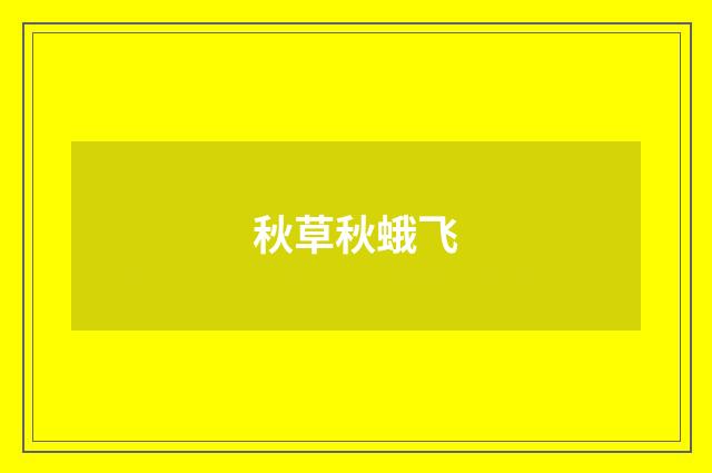 秋草秋蛾飞