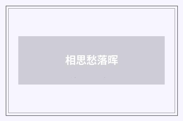 相思愁落晖