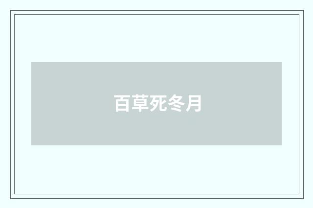 百草死冬月