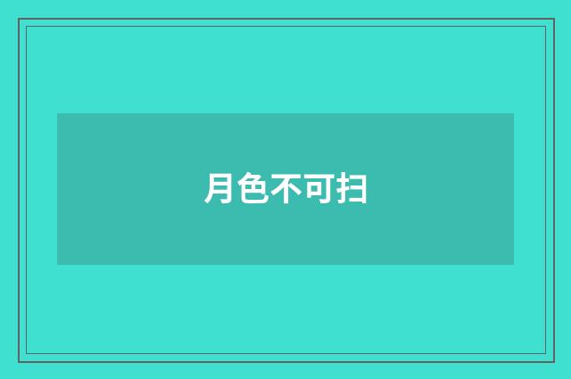 月色不可扫