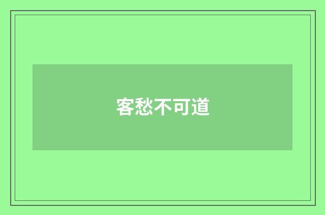 客愁不可道
