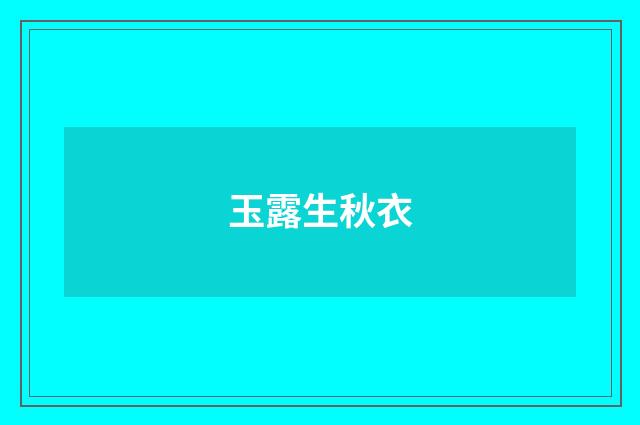 玉露生秋衣