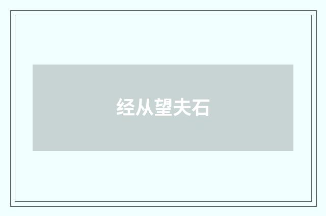 经从望夫石