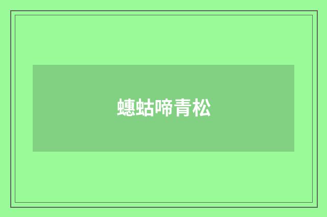 蟪蛄啼青松