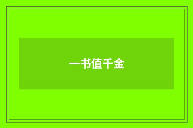 一书值千金