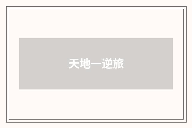天地一逆旅