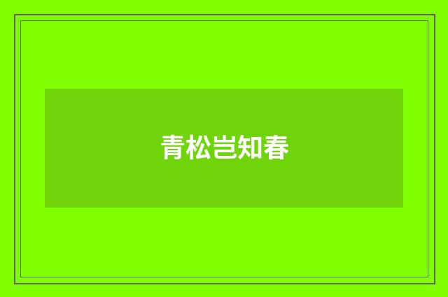 青松岂知春