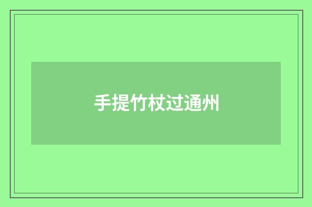 手提竹杖过通州