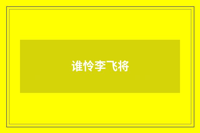 谁怜李飞将